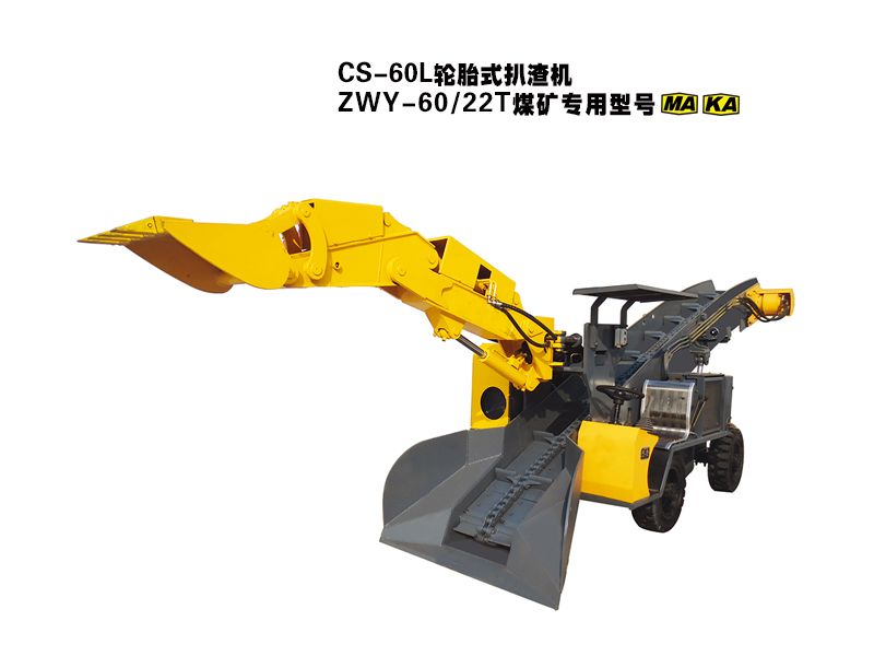 CS-60L輪胎式扒渣機(jī)