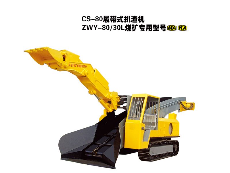 CS-80履帶式扒渣機(jī)